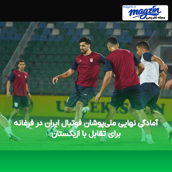آمادگی نهایی ملی‌پوشان فوتبال ایران در فرغانه برای تقابل با ازبکستان