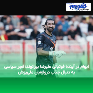 ابهام در آینده فوتبالی علیرضا بیرانوند؛ فجر سپاسی به دنبال جذب دروازه‌بان ملی‌پوش
