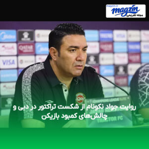 روایت جواد نکونام از شکست تراکتور در دبی و چالش‌های کمبود بازیکن