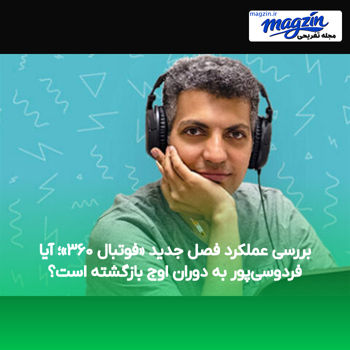 بررسی عملکرد فصل جدید «فوتبال ۳۶۰»؛ آیا فردوسیپور به دوران اوج بازگشته است؟