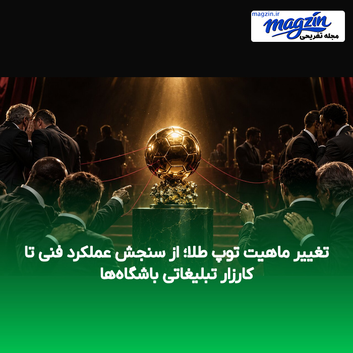 تغییر ماهیت توپ طلا؛ از سنجش عملکرد فنی تا کارزار تبلیغاتی باشگاه‌ها