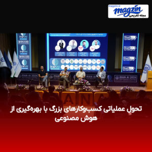 تحول عملیاتی کسب‌وکارهای بزرگ با بهره‌گیری از هوش مصنوعی