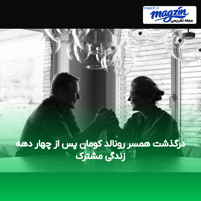 درگذشت همسر رونالد کومان پس از چهار دهه زندگی مشترک