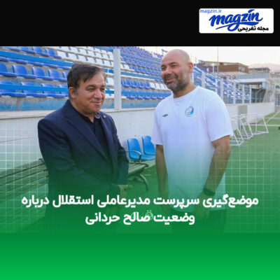 موضع‌گیری سرپرست مدیرعاملی استقلال درباره وضعیت صالح حردانی