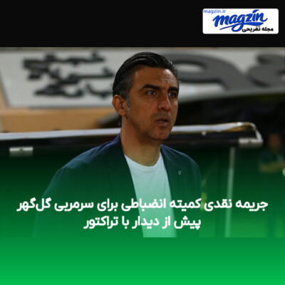 جریمه نقدی کمیته انضباطی برای سرمربی گل‌گهر پیش از دیدار با تراکتور