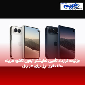 جزئیات قرارداد تأمین نمایشگر آیفون تاشو؛ هزینه‌ ۲۵۰ دلاری اپل برای هر پنل