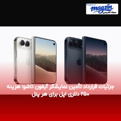 جزئیات قرارداد تأمین نمایشگر آیفون تاشو؛ هزینه‌ ۲۵۰ دلاری اپل برای هر پنل