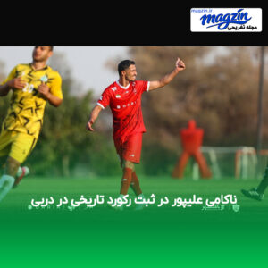 ناکامی علیپور در ثبت رکورد تاریخی در دربی