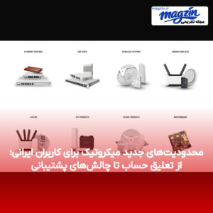 محدودیت‌های جدید میکروتیک برای کاربران ایرانی؛ از تعلیق حساب تا چالش‌های پشتیبانی