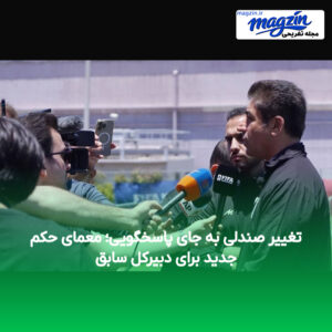 تغییر صندلی به جای پاسخگویی؛ معمای حکم جدید برای دبیرکل سابق