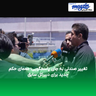 تغییر صندلی به جای پاسخگویی؛ معمای حکم جدید برای دبیرکل سابق