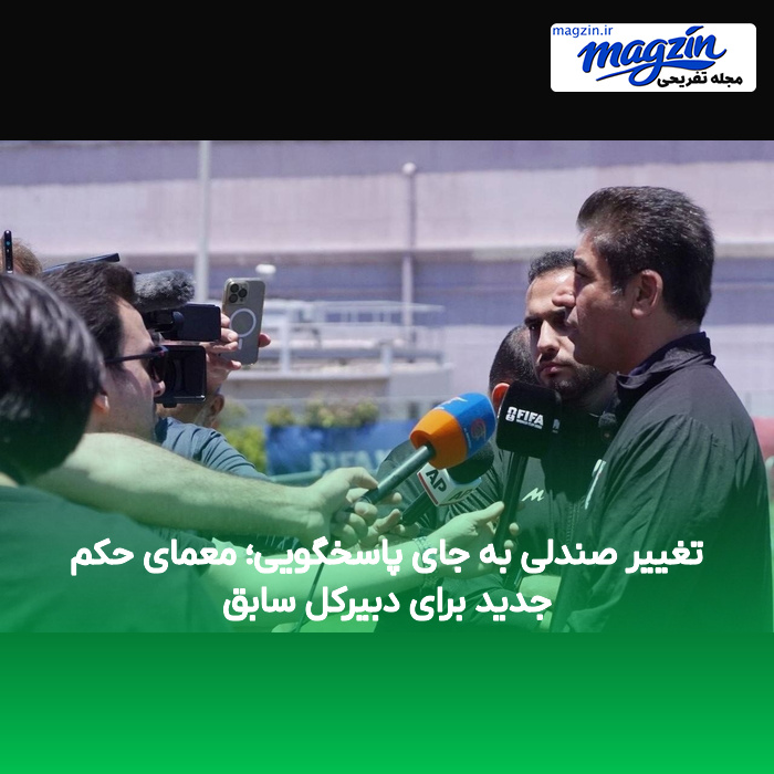 تغییر صندلی به جای پاسخگویی؛ معمای حکم جدید برای دبیرکل سابق