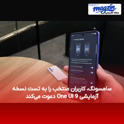 سامسونگ، کاربران منتخب را به تست نسخه آزمایشی One UI 9 دعوت می‌کند