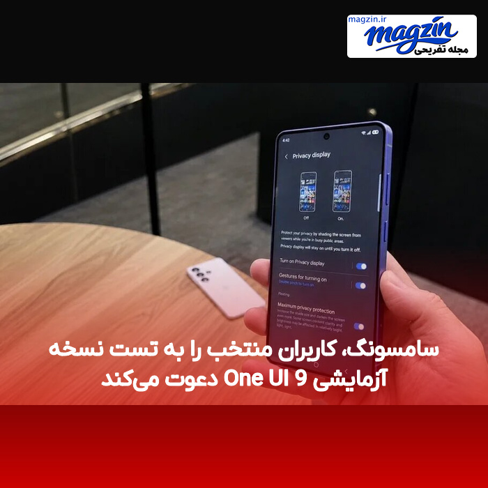 سامسونگ، کاربران منتخب را به تست نسخه آزمایشی One UI 9 دعوت می‌کند