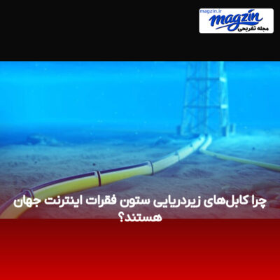 چرا کابل‌های زیردریایی ستون فقرات اینترنت جهان هستند؟
