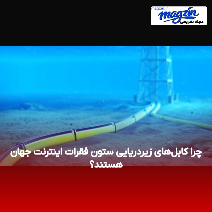 چرا کابل‌های زیردریایی ستون فقرات اینترنت جهان هستند؟
