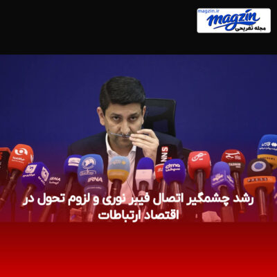 رشد چشمگیر اتصال فیبر نوری و لزوم تحول در اقتصاد ارتباطات