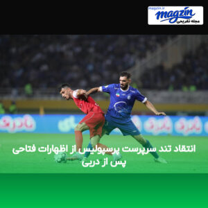 انتقاد تند سرپرست پرسپولیس از اظهارات فتاحی پس از دربی