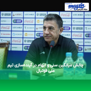 چالش میانگین سنی و ابهام در آینده‌سازی تیم ملی فوتبال