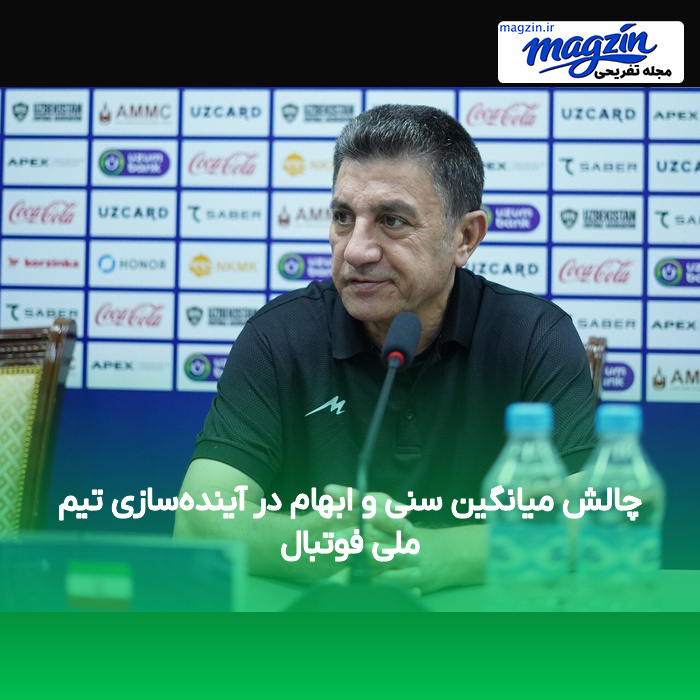 چالش میانگین سنی و ابهام در آینده‌سازی تیم ملی فوتبال