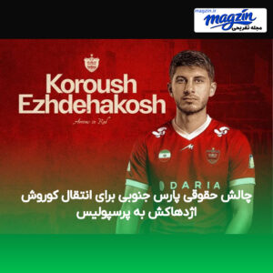 چالش حقوقی پارس جنوبی برای انتقال کوروش اژدهاکش به پرسپولیس