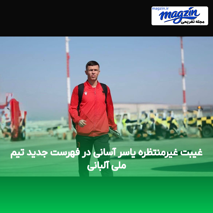 غیبت غیرمنتظره یاسر آسانی در فهرست جدید تیم ملی آلبانی