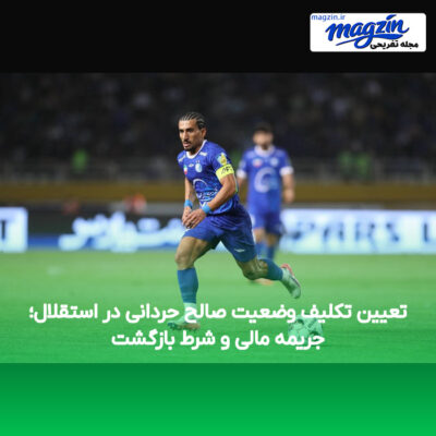 تعیین تکلیف وضعیت صالح حردانی در استقلال؛ جریمه مالی و شرط بازگشت