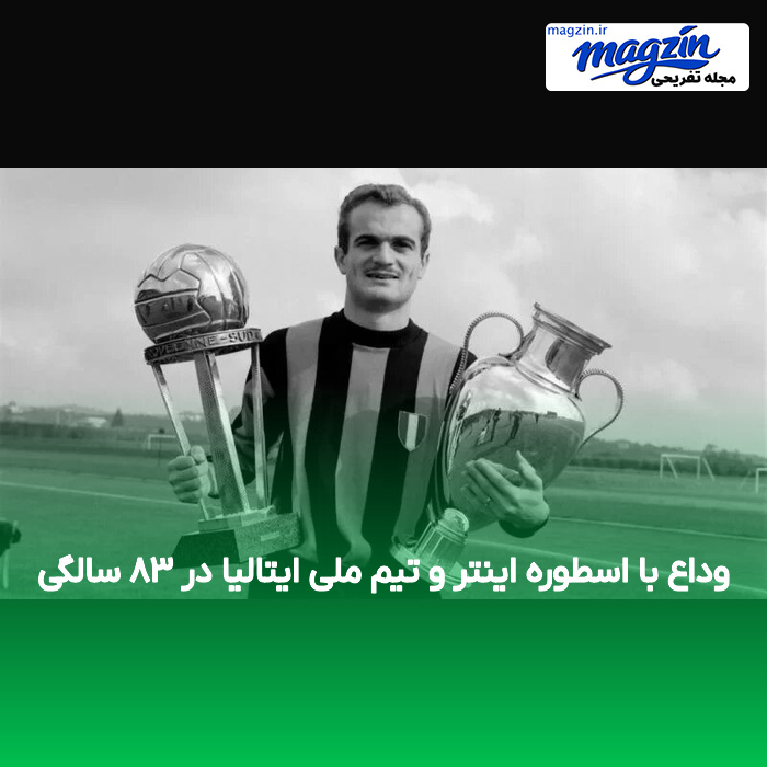 وداع با اسطوره اینتر و تیم ملی ایتالیا در ۸۳ سالگی