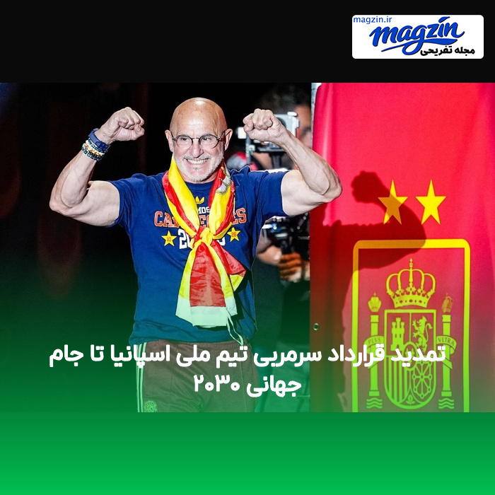 تمدید قرارداد سرمربی تیم ملی اسپانیا تا جام جهانی ۲۰۳۰