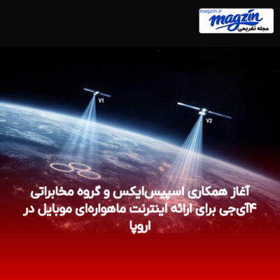 آغاز همکاری اسپیس‌ایکس و گروه مخابراتی ۴آی‌جی برای ارائه اینترنت ماهواره‌ای موبایل در اروپا