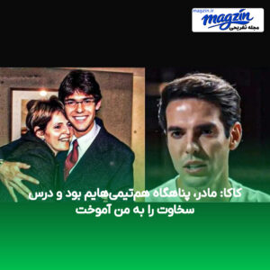 کاکا: مادر، پناهگاه هم‌تیمی‌هایم بود و درس سخاوت را به من آموخت