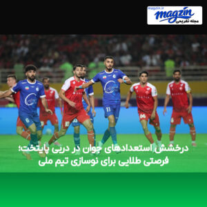 درخشش استعدادهای جوان در دربی پایتخت؛ فرصتی طلایی برای نوسازی تیم ملی