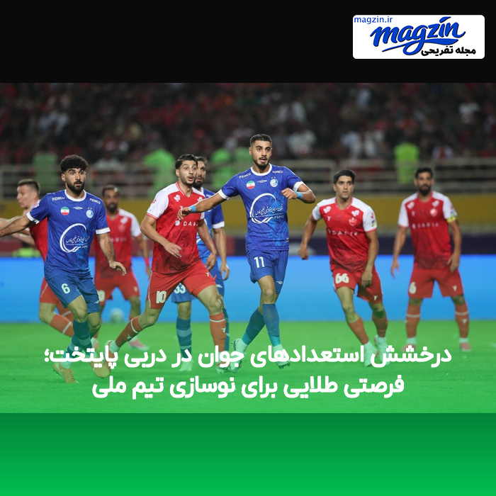 درخشش استعدادهای جوان در دربی پایتخت؛ فرصتی طلایی برای نوسازی تیم ملی
