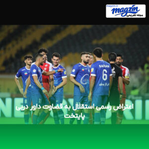 اعتراض رسمی استقلال به قضاوت داور دربی پایتخت