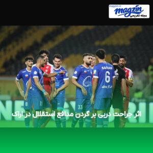 اثر جراحت دربی بر گردن مدافع استقلال در اراک