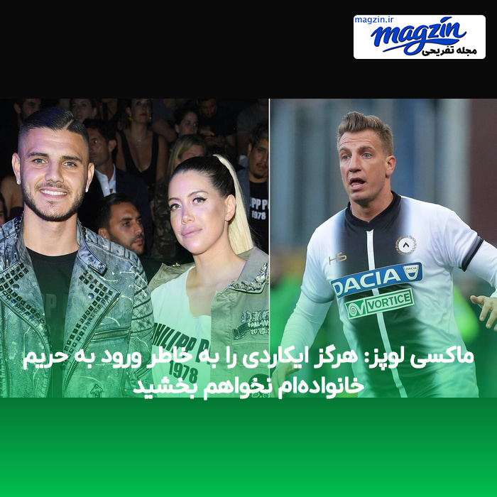 ماکسی لوپز: هرگز ایکاردی را به خاطر ورود به حریم خانوادهام نخواهم بخشید