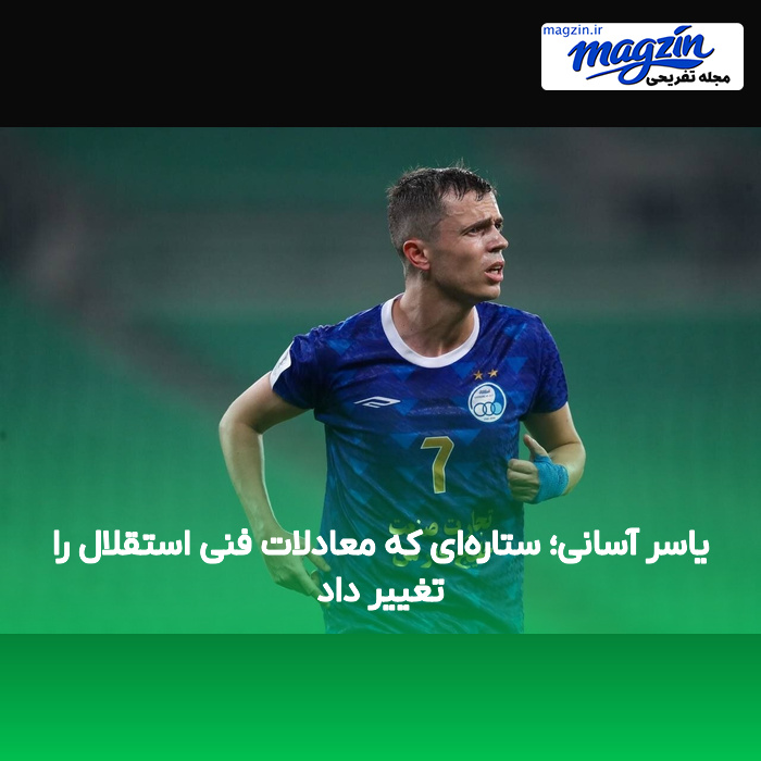 یاسر آسانی؛ ستاره‌ای که معادلات فنی استقلال را تغییر داد