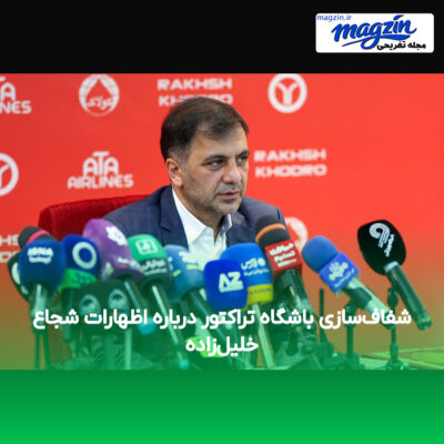 شفاف‌سازی باشگاه تراکتور درباره اظهارات شجاع خلیل‌زاده