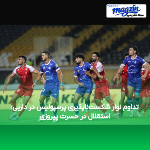 تداوم نوار شکست‌ناپذیری پرسپولیس در داربی؛ استقلال در حسرت پیروزی
