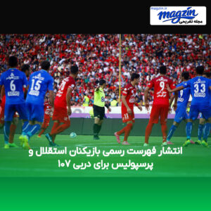 انتشار فهرست رسمی بازیکنان استقلال و پرسپولیس برای دربی ۱۰۷