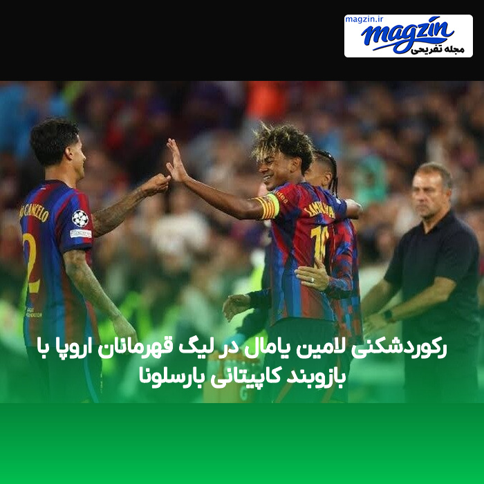 رکوردشکنی لامین یامال در لیگ قهرمانان اروپا با بازوبند کاپیتانی بارسلونا