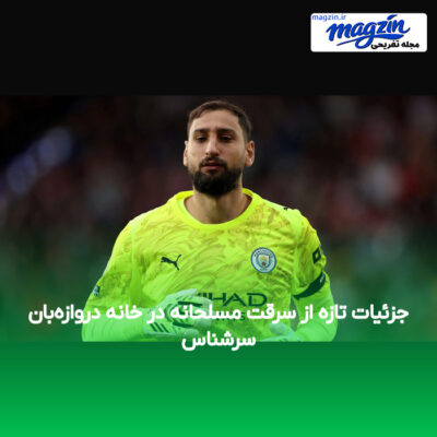 جزئیات تازه از سرقت مسلحانه در خانه دروازه‌بان سرشناس