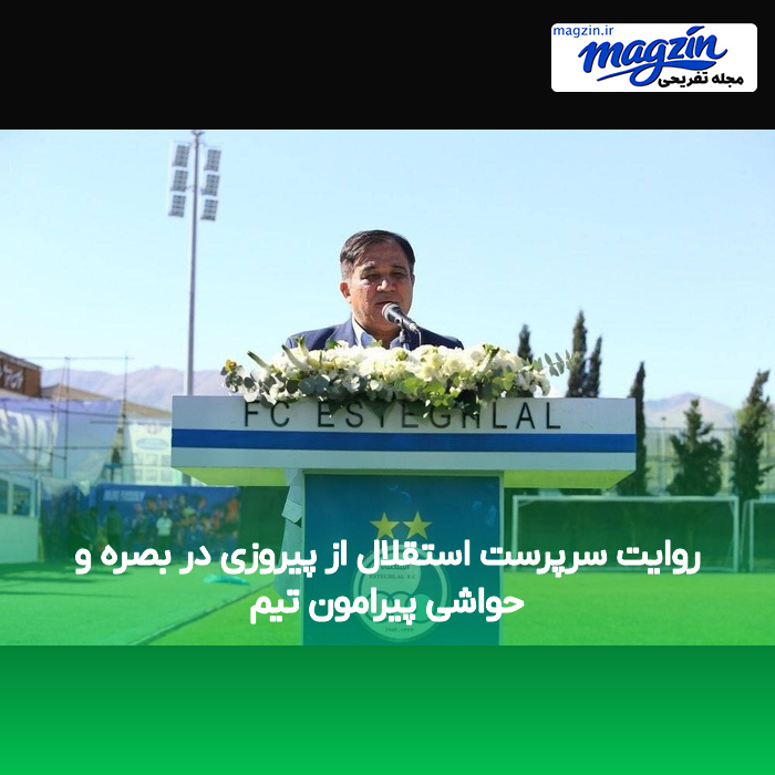 روایت سرپرست استقلال از پیروزی در بصره و حواشی پیرامون تیم