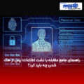 راهنمای جامع مقابله با نشت اطلاعات؛ پس از هک شدن چه باید کرد؟