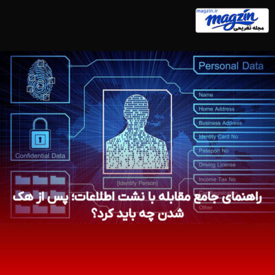 راهنمای جامع مقابله با نشت اطلاعات؛ پس از هک شدن چه باید کرد؟