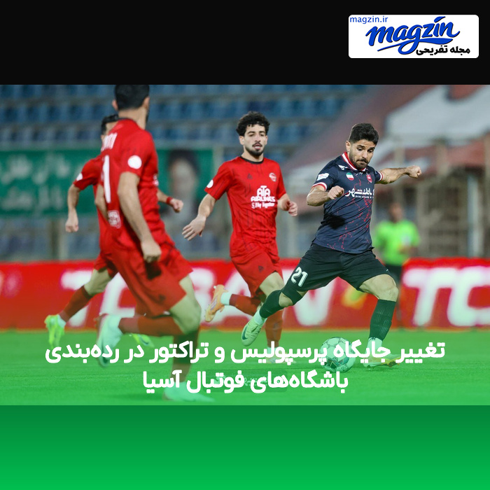 تغییر جایگاه پرسپولیس و تراکتور در رده‌بندی باشگاه‌های فوتبال آسیا