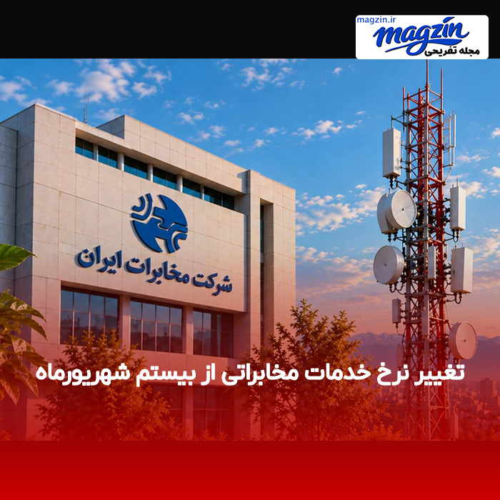 تغییر نرخ خدمات مخابراتی از بیستم شهریورماه