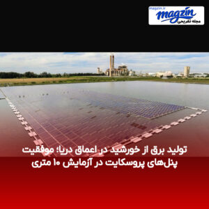 تولید برق از خورشید در اعماق دریا؛ موفقیت پنل‌های پروسکایت در آزمایش ۱۰ متری