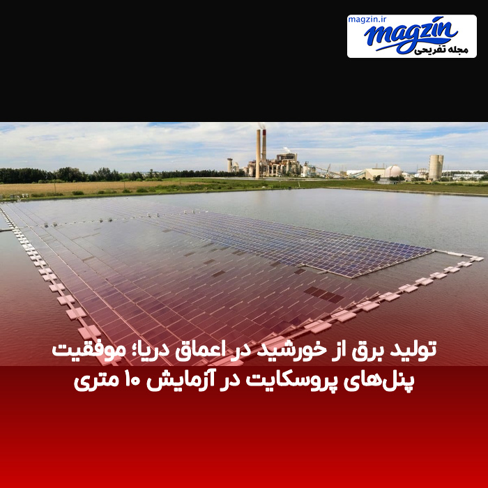 تولید برق از خورشید در اعماق دریا؛ موفقیت پنلهای پروسکایت در آزمایش ۱۰ متری