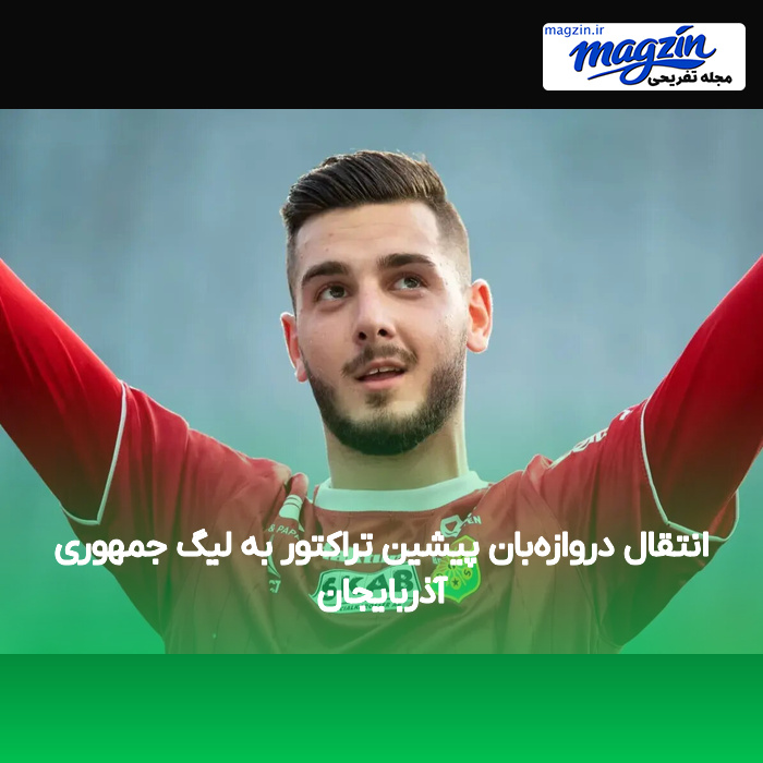 انتقال دروازه‌بان پیشین تراکتور به لیگ جمهوری آذربایجان